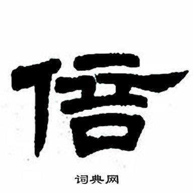 任政隶书字帖中倍的写法