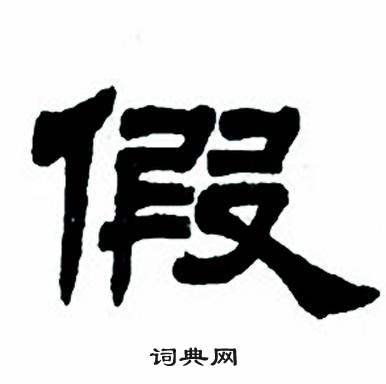 任政隶书字帖中假的写法