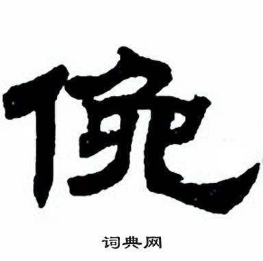 任政隶书字帖中俯的写法