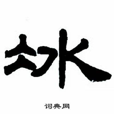 任政隶书字帖中冰的写法