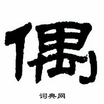 任政隶书字帖中偶的写法