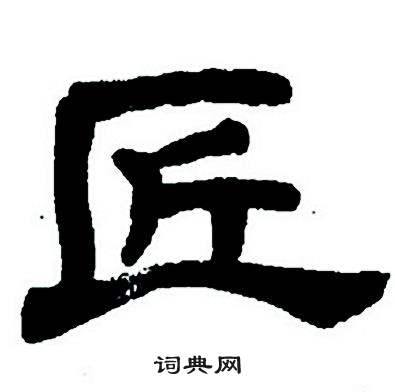 任政隶书字帖中匠的写法