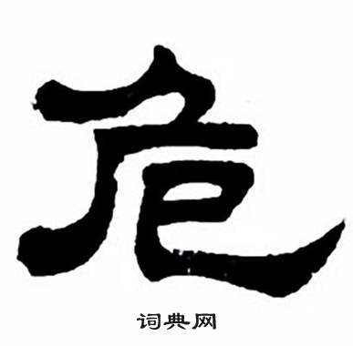 任政隶书字帖中危的写法