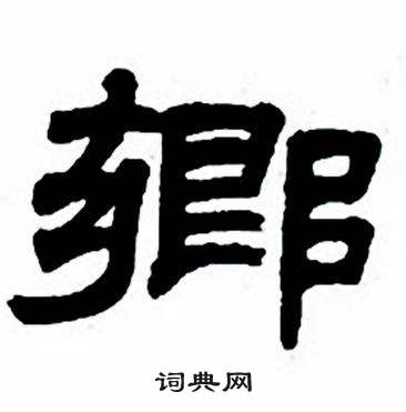 任政隶书字帖中卿的写法