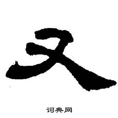 任政隶书字帖中又的写法