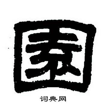 任政隶书字帖中園的写法
