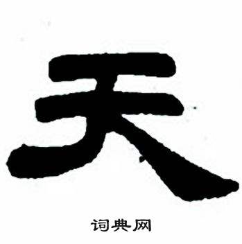 任政隶书字帖中天的写法
