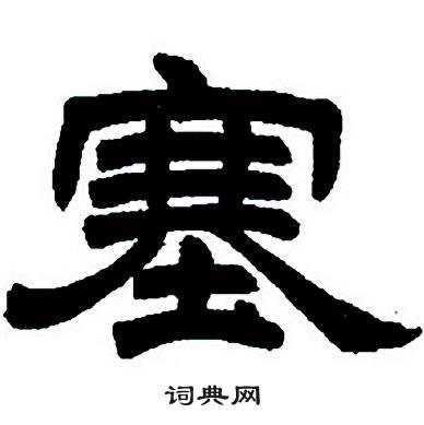 任政隶书字帖中塞的写法