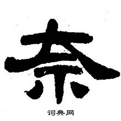 任政隶书字帖中奈的写法