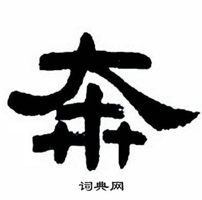 任政隶书字帖中奔的写法