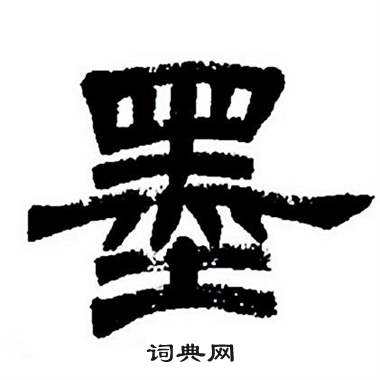 任政隶书字帖中墨的写法