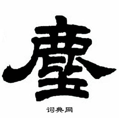 任政隶书字帖中塵的写法