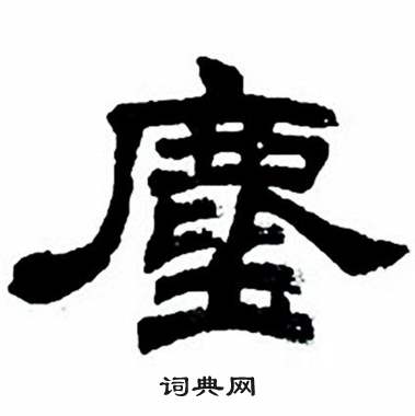任政隶书字帖中塵的写法