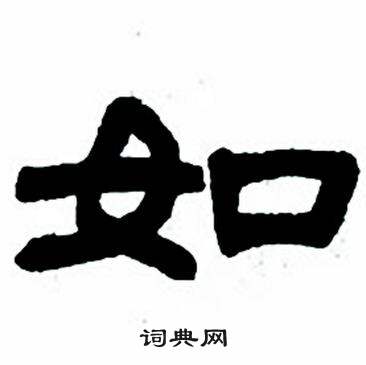 任政隶书字帖中如的写法