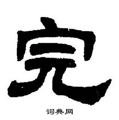 任政隶书字帖中完的写法
