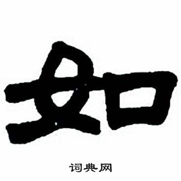 任政隶书字帖中如的写法