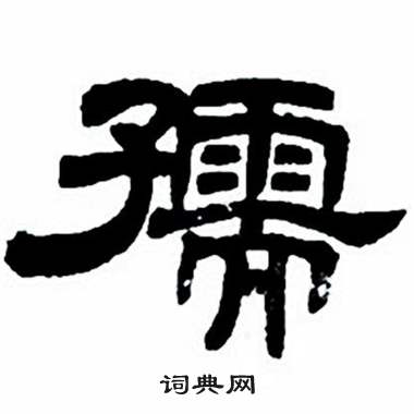任政隶书字帖中孺的写法
