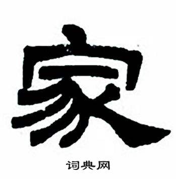 任政隶书字帖中家的写法