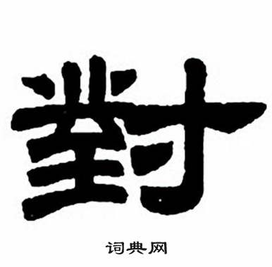 任政隶书字帖中對的写法