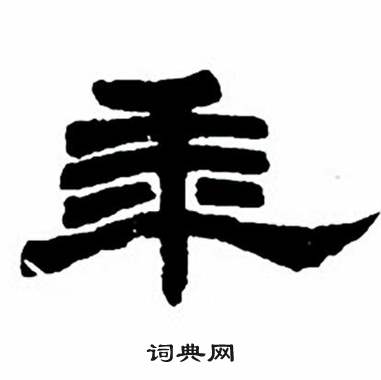 任政隶书字帖中年的写法