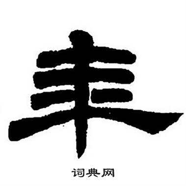 任政隶书字帖中年的写法