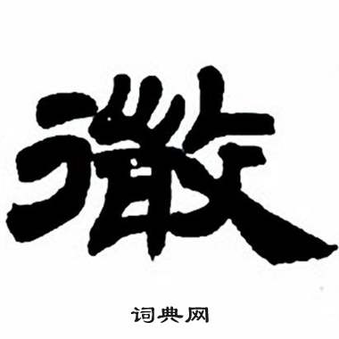 任政隶书字帖中微的写法