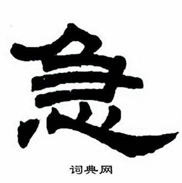 任政隶书字帖中急的写法