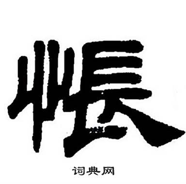 任政隶书字帖中悵的写法