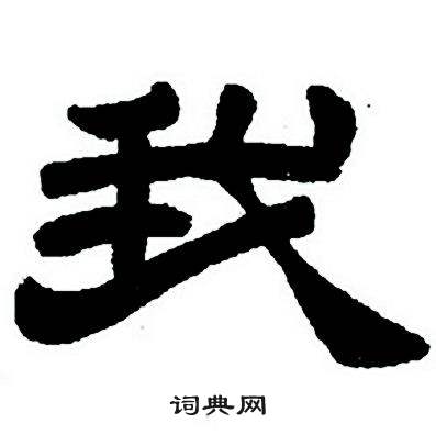 任政隶书字帖中我的写法