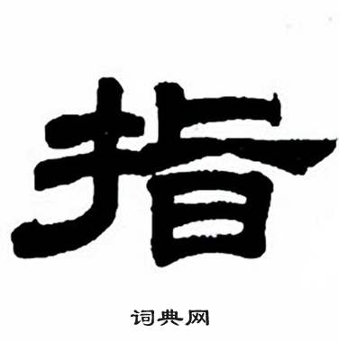 任政隶书字帖中指的写法