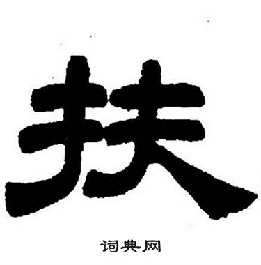 任政隶书字帖中扶的写法
