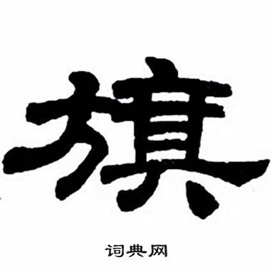 任政隶书字帖中旗的写法