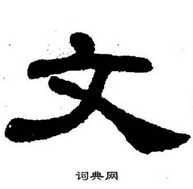 任政隶书字帖中文的写法