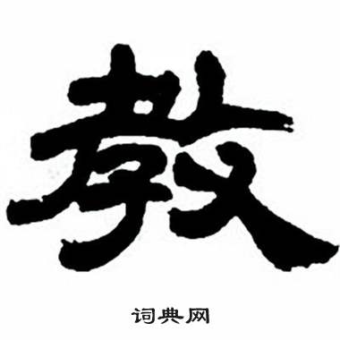 任政隶书字帖中教的写法