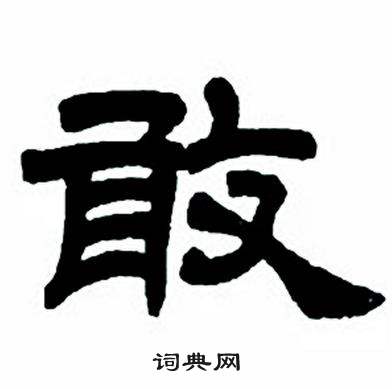 任政隶书字帖中敢的写法