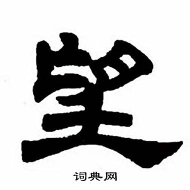 任政隶书字帖中望的写法