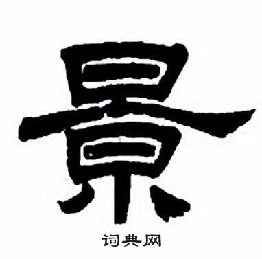 任政隶书字帖中景的写法