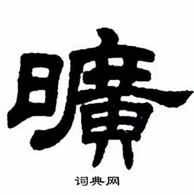 任政隶书字帖中曠的写法