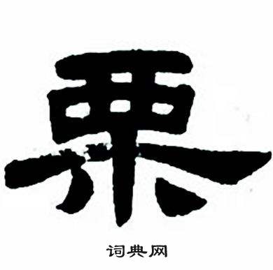 任政隶书字帖中栗的写法