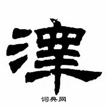 任政隶书字帖中澤的写法