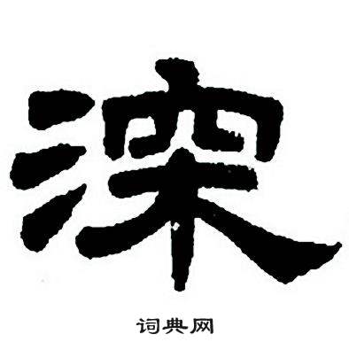 任政隶书字帖中深的写法