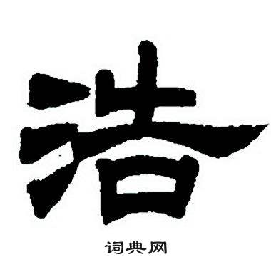 任政隶书字帖中浩的写法