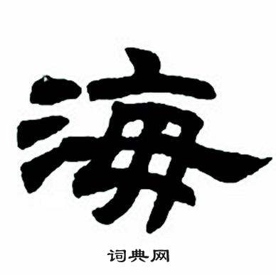 任政隶书字帖中海的写法