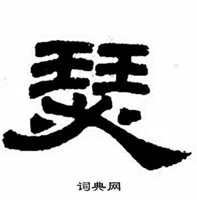 任政隶书字帖中瑟的写法