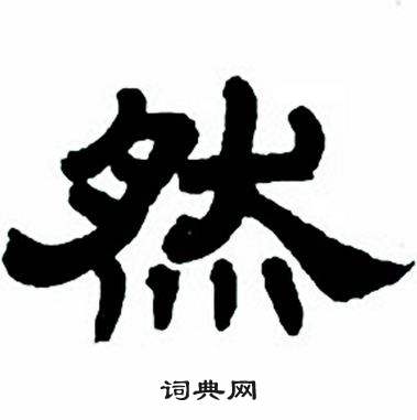 任政隶书字帖中然的写法
