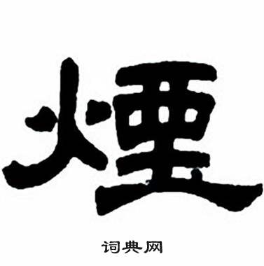 任政隶书字帖中煙的写法