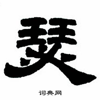 任政隶书字帖中瑟的写法