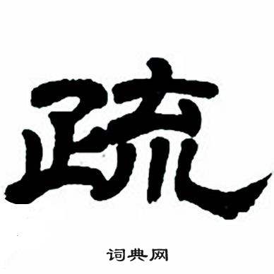 任政隶书字帖中疏的写法
