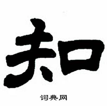 任政隶书字帖中知的写法