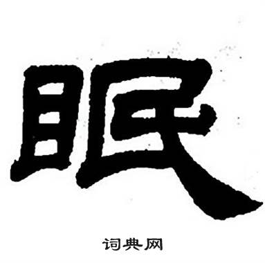 任政隶书字帖中眠的写法